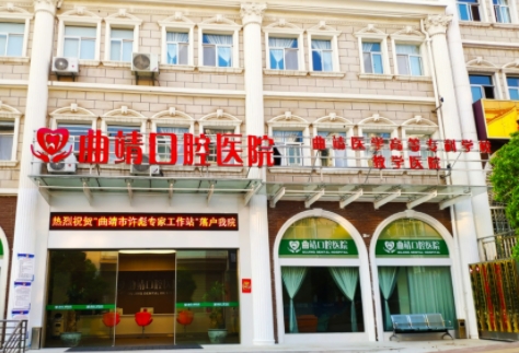 曲靖口腔醫(yī)院.jpg