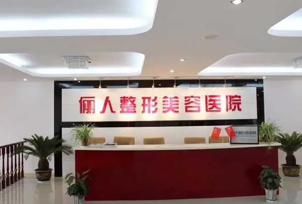 南通儷人連天美醫(yī)療美容醫(yī)院.jpg