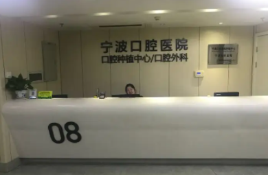 2022寧波口腔醫(yī)院排名前十：更專業(yè)的口腔醫(yī)院，值得一看！