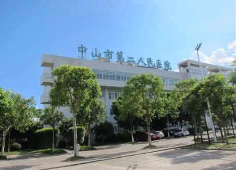 中山市第二醫(yī)院.jpg