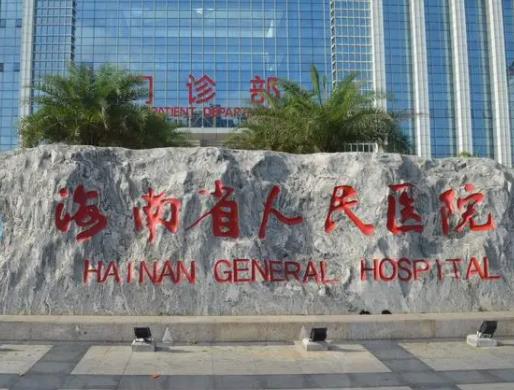 2022海南整形醫(yī)院排名榜八強出爐，速看！公立、私立位置有變