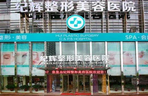 2022秦皇島整形醫(yī)院排名榜前八深度點(diǎn)評(píng)，紀(jì)輝pk巧致！這里教你選