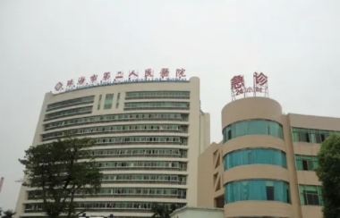 珠海市第二人民醫(yī)院.jpg