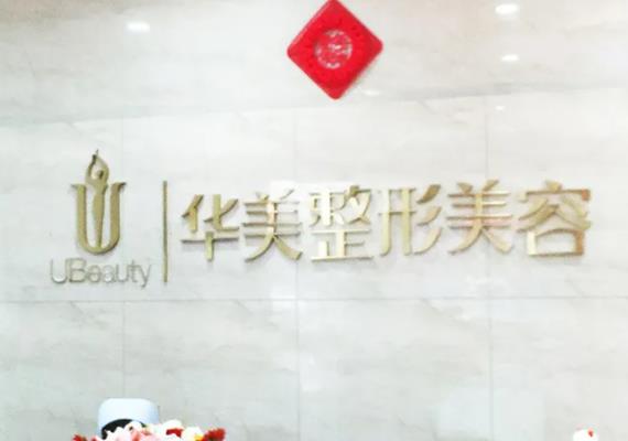 臺州整形鼻子醫(yī)院哪個好？分享排名前三實力機(jī)構(gòu)，華美不見不散！