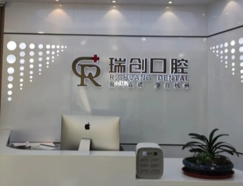 杭州瑞創(chuàng)口腔.jpg