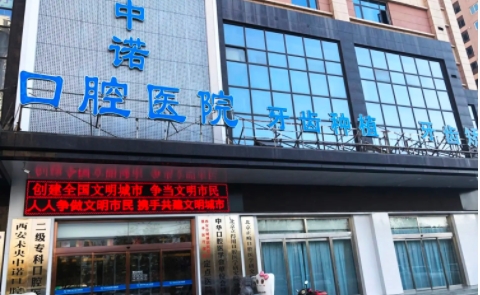 西安口腔醫(yī)院排名：中諾、諾貝爾、美奧、圣貝、畫美團(tuán)圓！這幾家醫(yī)院實(shí)力與