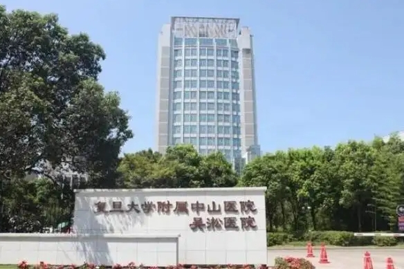 上海復旦大學中山醫(yī)院.jpg