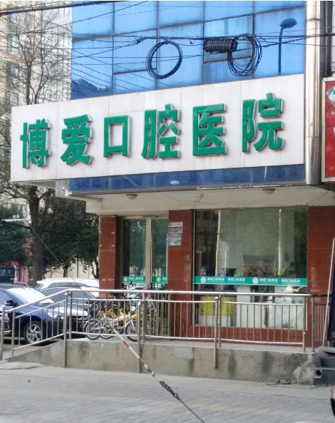 博愛口腔.jpg