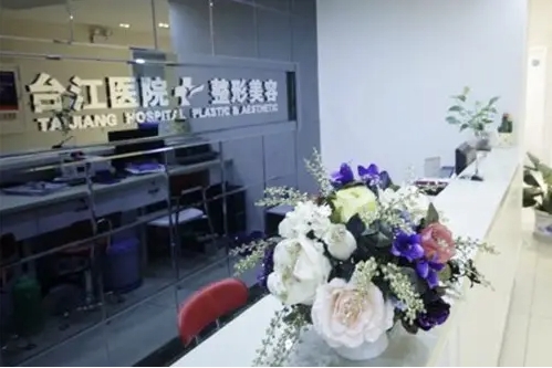 福州臺(tái)江整形醫(yī)院.jpg