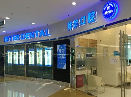 拜爾口腔.jpg