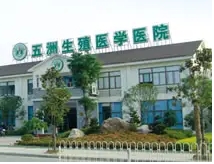 德清五洲生殖醫(yī)院.jpg