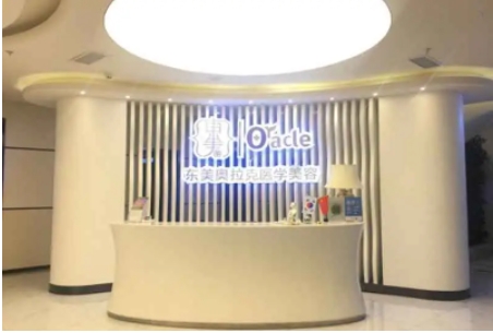 德陽東美奧拉克醫(yī)學美容整形醫(yī)院.jpg