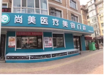 衡水整形醫(yī)院排行? 這些醫(yī)院備受愛美者青睞！尚美、唯美、天宏前三！