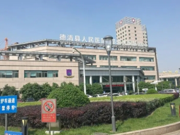 德清縣人民醫(yī)院.jpg