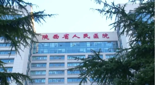 陜西人民醫(yī)院.jpg