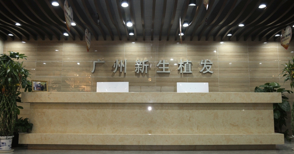 廣州新生植發(fā).jpg