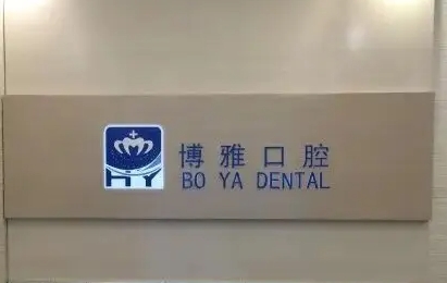博雅口腔.jpg