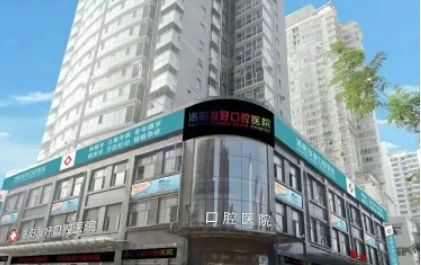 洛陽(yáng)友好口腔.jpg
