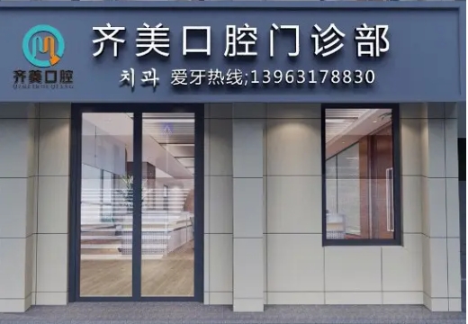 齊美口腔.jpg