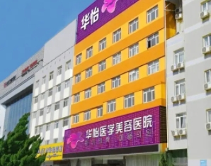 威海割雙眼皮醫(yī)院排名：華怡、正源、美神、佳醫(yī)在榜！這些醫(yī)院技術(shù)實(shí)力更有