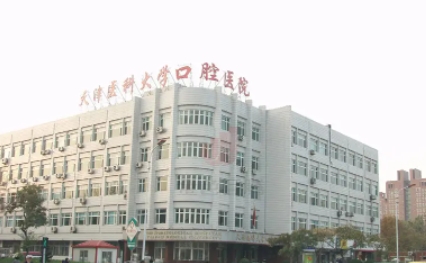 天津醫(yī)科大學(xué)口腔醫(yī)院.jpg