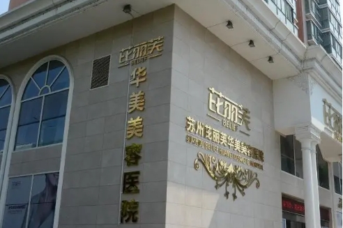 蘇州芘麗芙華美美容醫(yī)院.jpg