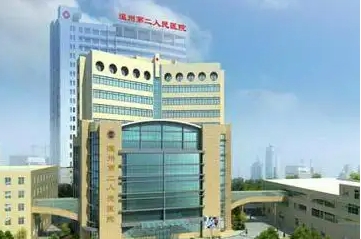 溫州市人民第二醫(yī)院.jpg