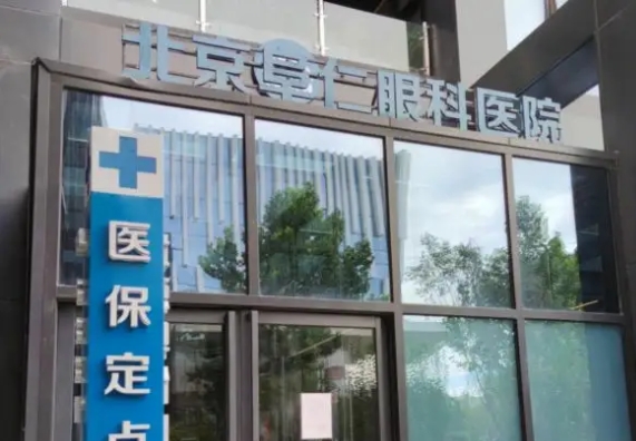 北京豐臺阜仁眼科醫(yī)院.jpg