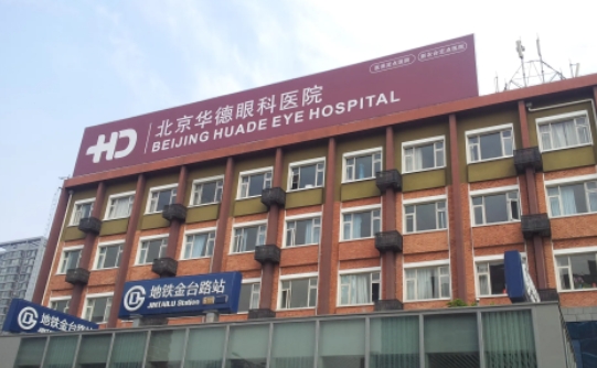 北京華德眼科醫(yī)院.jpg