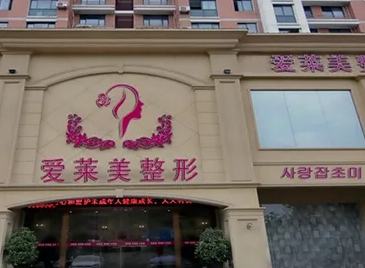 愛(ài)萊美.jpg