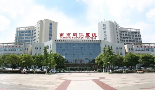 南京同仁醫(yī)院.jpg