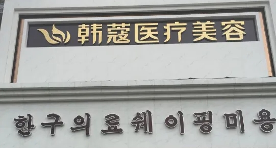 襄陽整形醫(yī)院排名| 2022排名前四揭曉：韓蔻、維多利亞、韓美、華美！