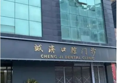 西安誠濟口腔.jpg