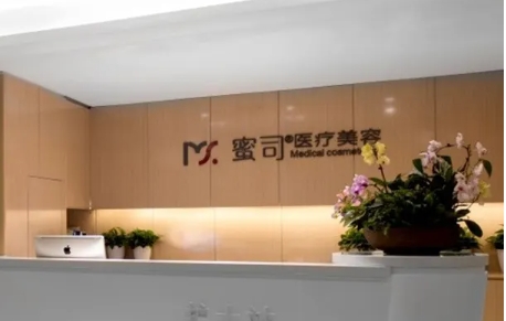 武漢蜜司醫(yī)療美容.jpg