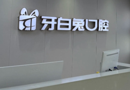 長沙牙白兔口腔.jpg