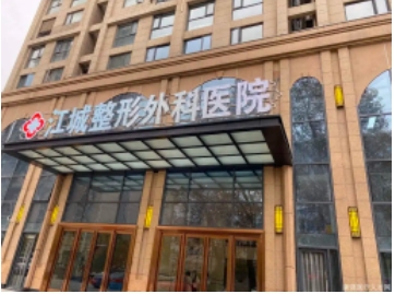 武漢江城整形外科醫(yī)院.jpg