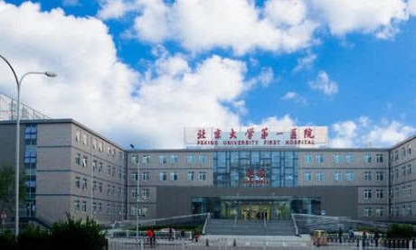 北京大學第一醫(yī)院.jpg