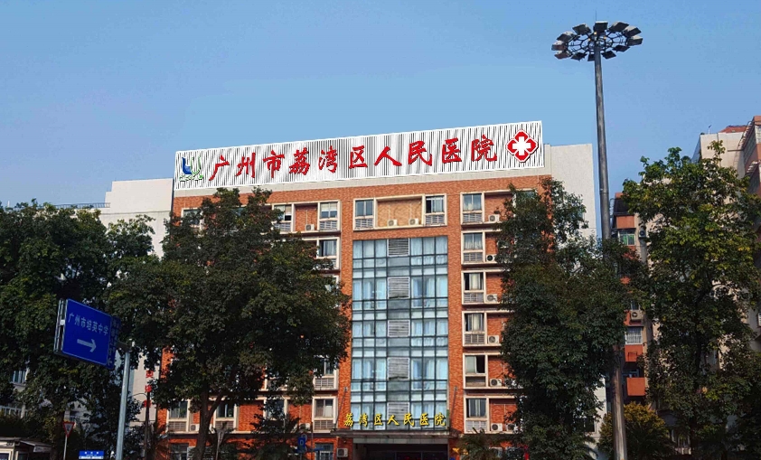 荔灣.jpg