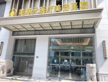昆山美基元醫(yī)療美容醫(yī)院.jpg