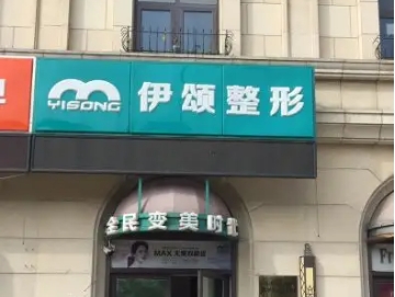 天津鼻部整形新正規(guī)醫(yī)院排名：伊頌、聯(lián)合麗格、艾麗諾上榜！正規(guī)醫(yī)院，放心