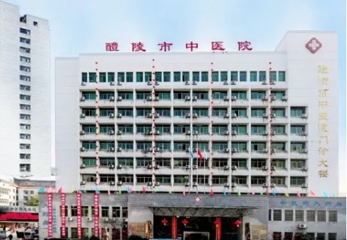 醴陵市中醫(yī)院.jpg