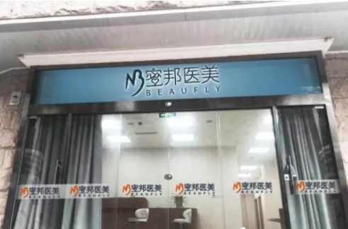 北京蜜邦醫(yī)療.jpg
