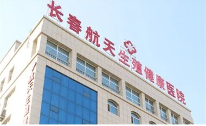 長(zhǎng)春航天生殖健康醫(yī)院.jpg