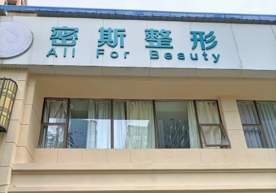 南寧脂肪填充整形醫(yī)院排名：密斯、奢梵、達美、亞太、美麗焦點入圍前五！