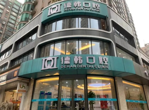 武漢牙科診所哪家好? 德韓、存濟(jì)、瑞博入圍前十！都是好口碑醫(yī)院，值得信賴