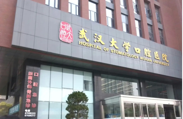 武漢口腔科公立醫(yī)院排名：武大口腔醫(yī)院、存濟、同濟入圍前三！名校附屬|(zhì)技