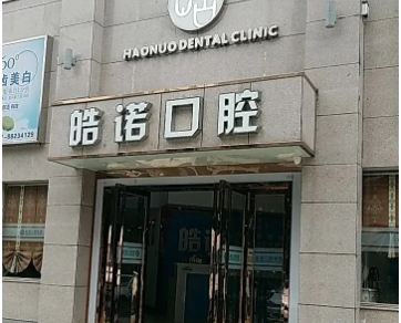 皓諾口腔.jpg