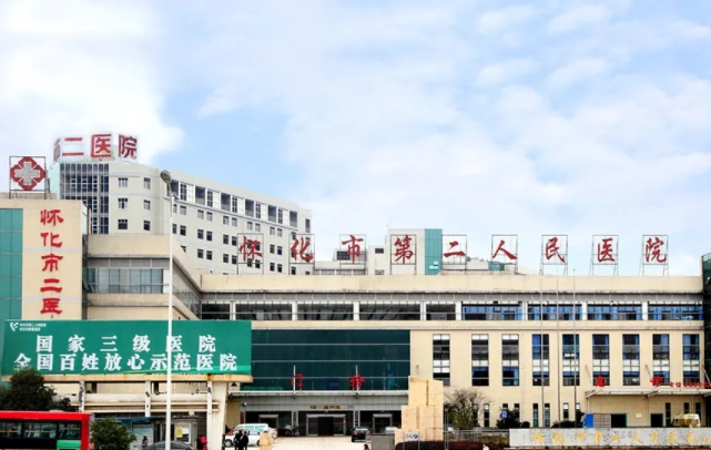 懷化市第二人民醫(yī)院.jpg