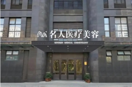 溫州名人醫(yī)療美容.jpg
