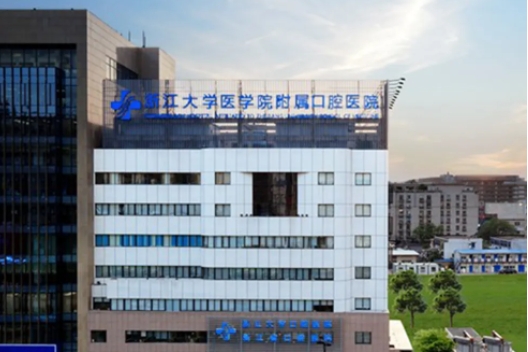 浙江大學(xué)醫(yī)學(xué)院附屬口腔醫(yī)院.jpg